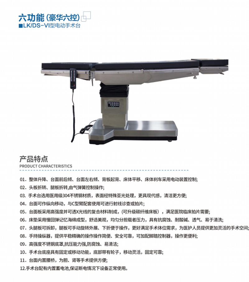 LK/DS-VI型電動手術(shù)臺（豪華六控）